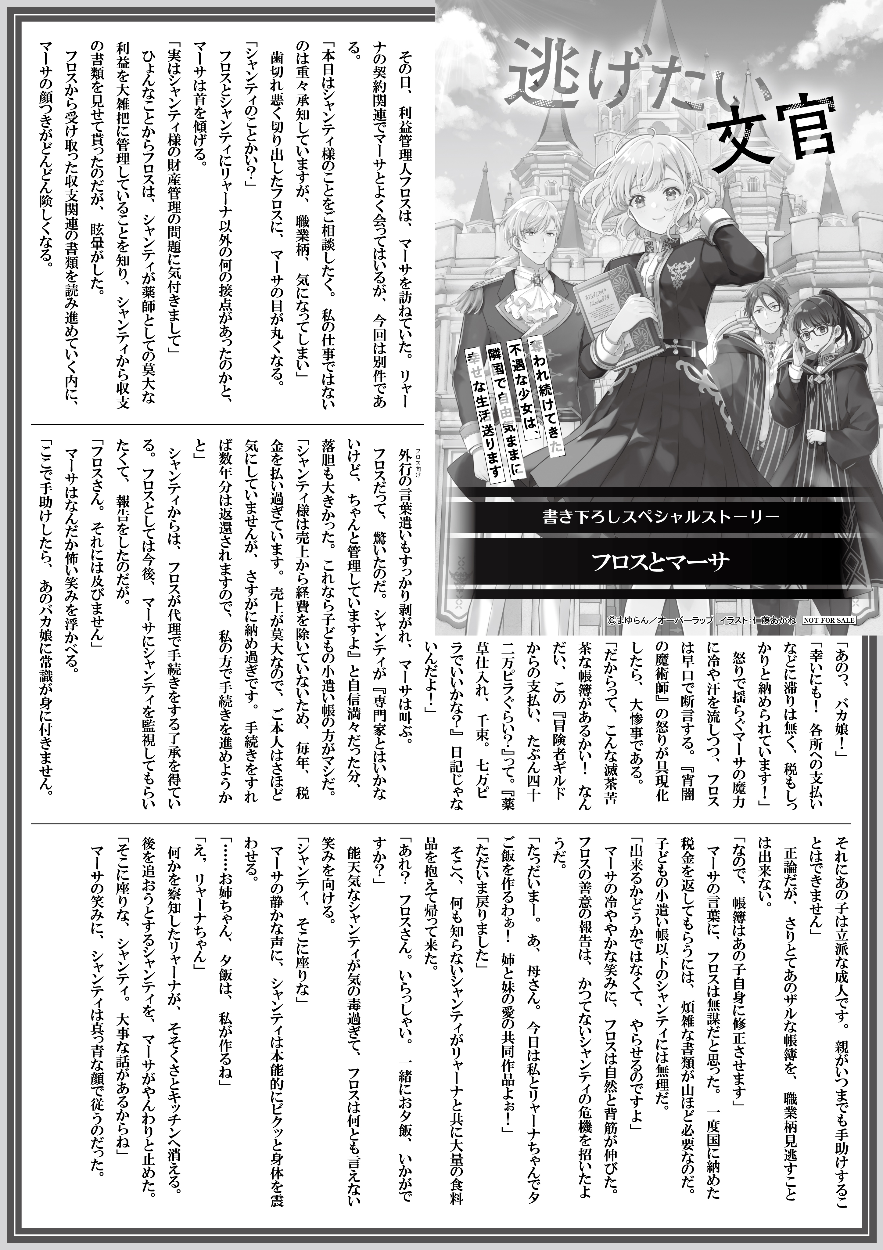 【ノベルス】【特約店】『逃げたい文官 2 奪われ続けてきた不遇な少女は、隣国で自由気ままに幸せな生活送ります』A4SSペーパー